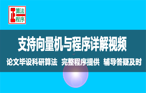 支持向量机与应用和MATLAB程序详解视