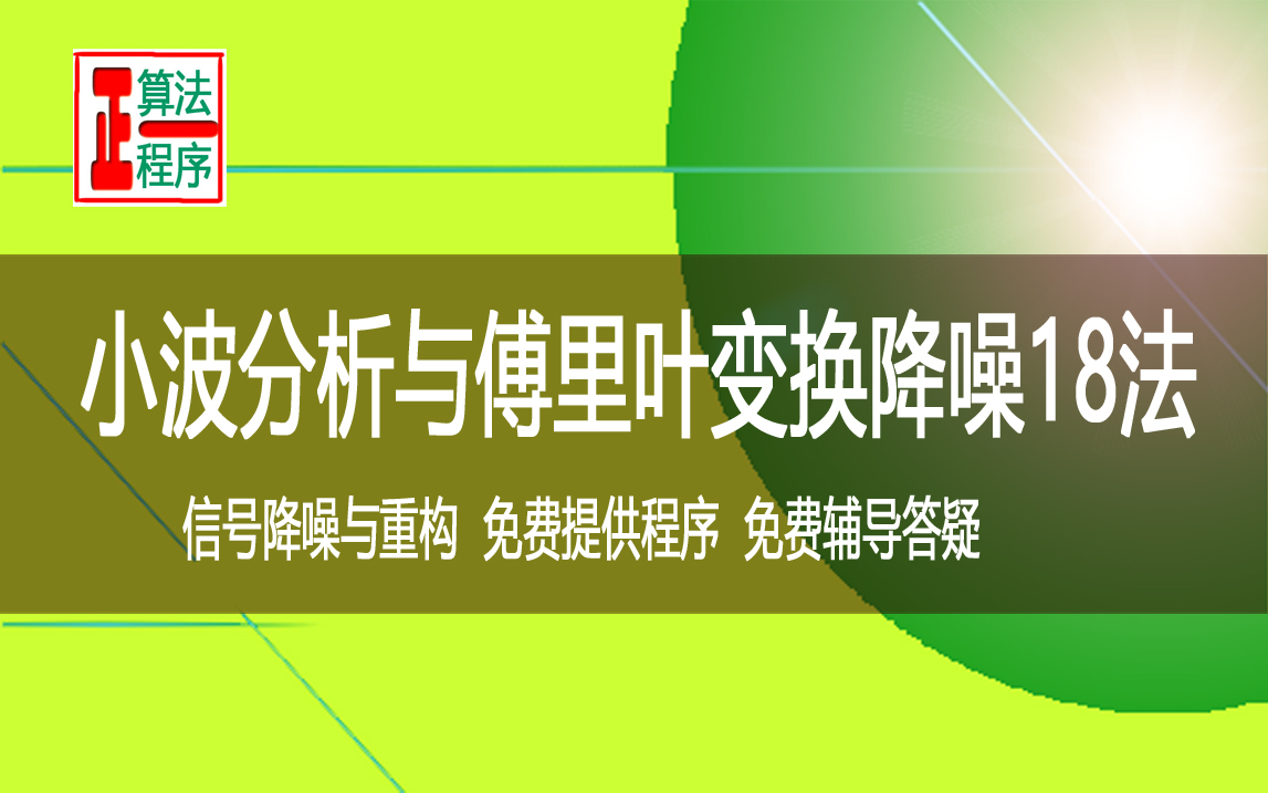 小波与傅里叶变换18个方法信号降噪对比及MATLAB程序视频教程