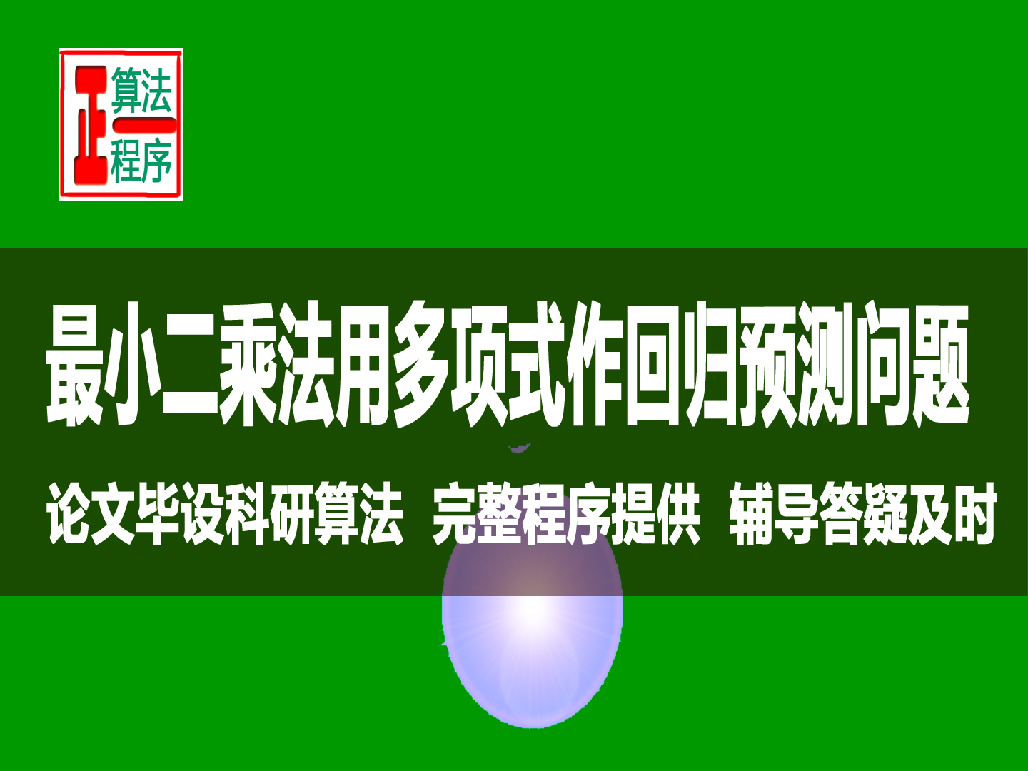 非线性多项式拟合及预测及MATLAB程序视频教程