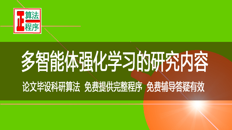 多智能体强化学习的典型案例与研究内容及其