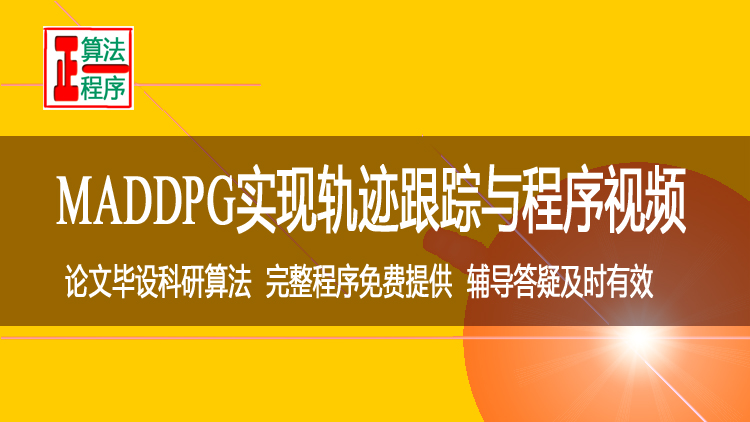 MADDPG算法实现轨迹跟踪控制与MAT