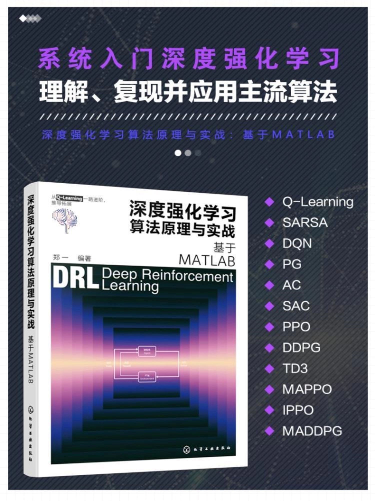 郑一编著《深度强化学习算法原理与实战》是高校教材易学易用
